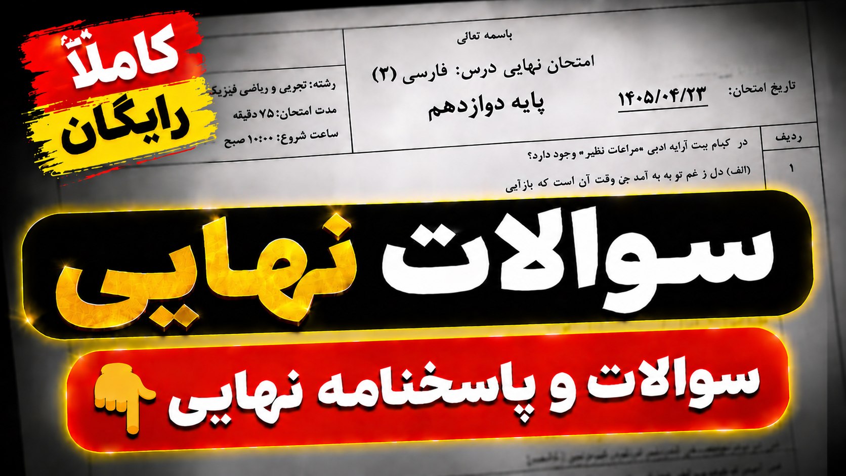 سـوالات نهایی