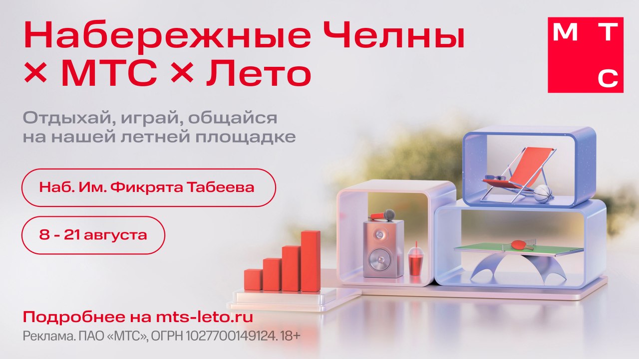 Набережные Челны х Лето с МТС