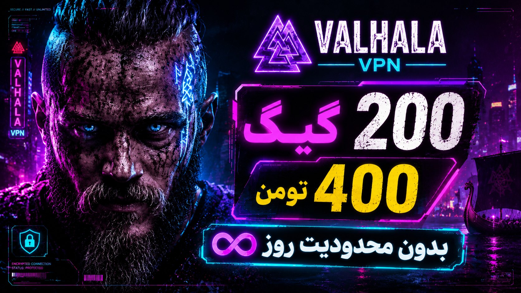 ⚔️ Valhalla VPN | والهالا ویپیان 🛡