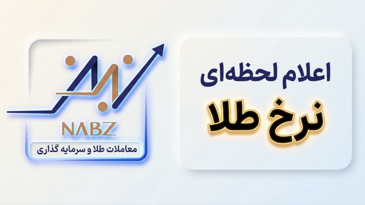 نبض بازار طلا