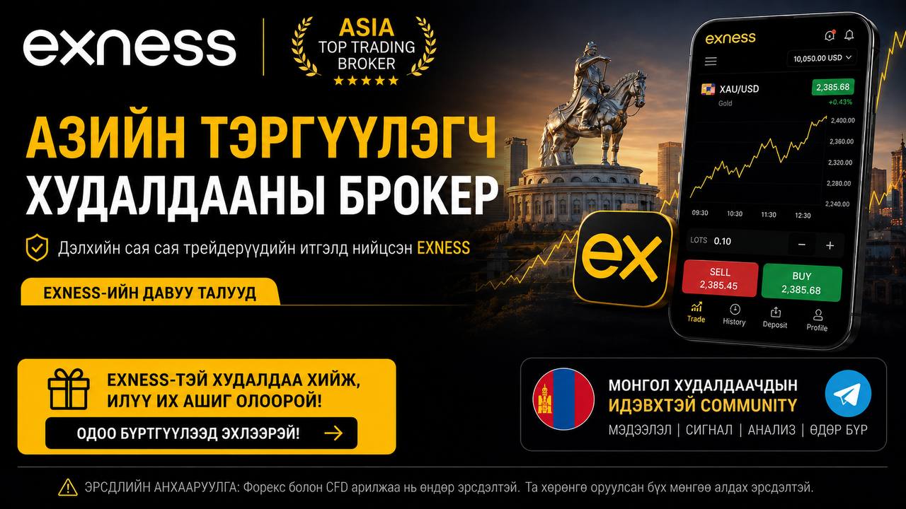 Exness Mongolia