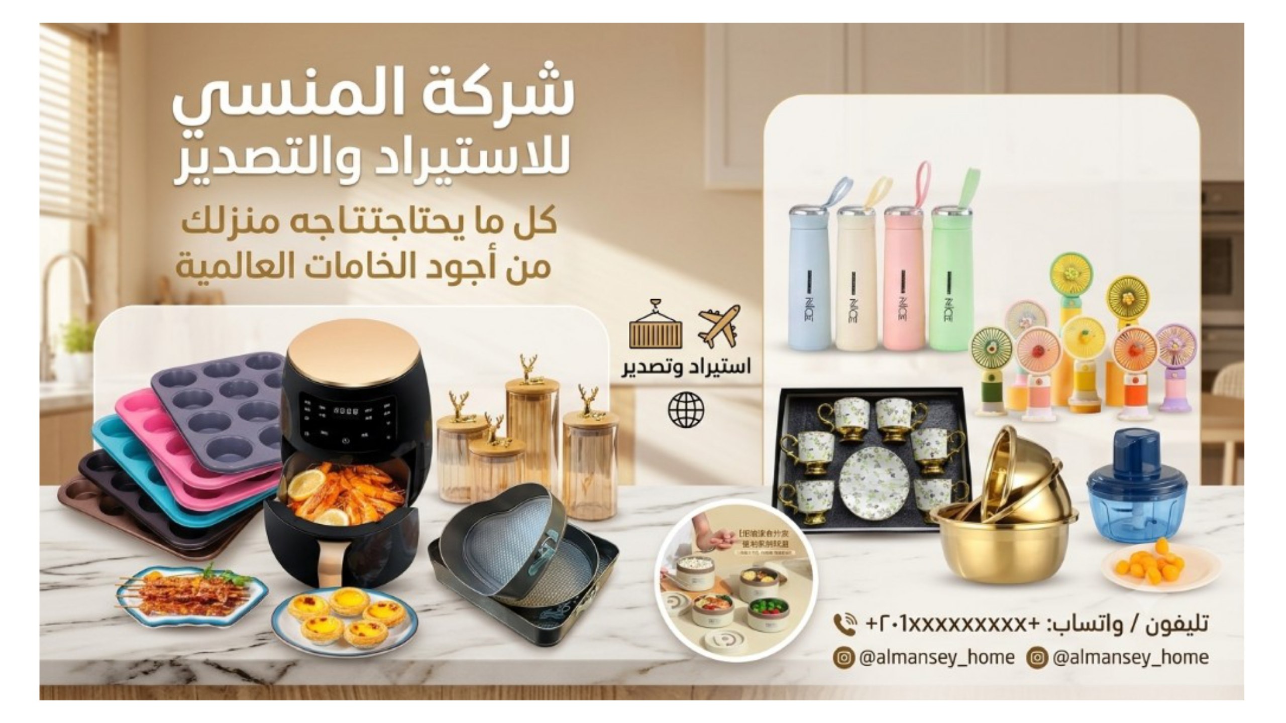 شركه المنسي لاستيراد الأدوات المنزلية