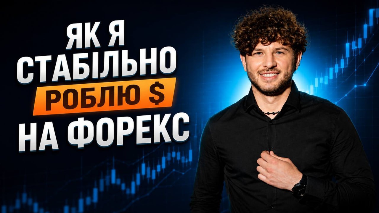 Yevhen Gunya 🧬 Трейдинг