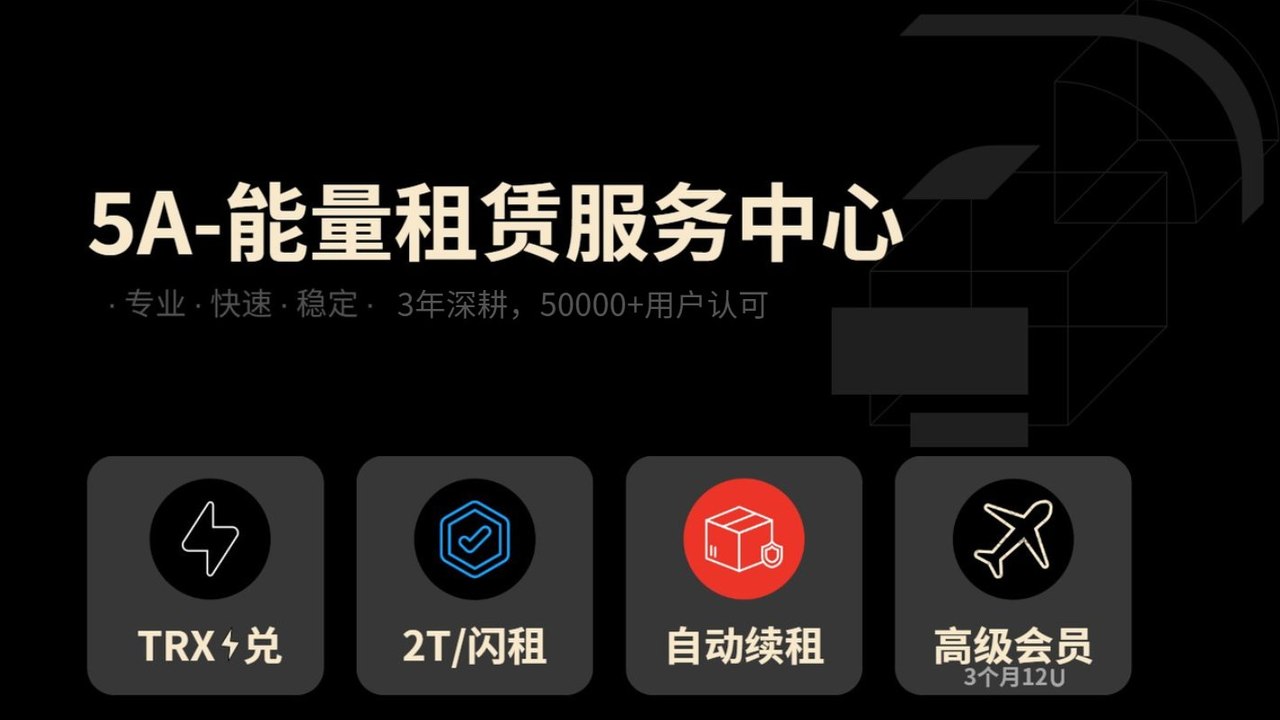 『 5A 』TRON能量租赁助手