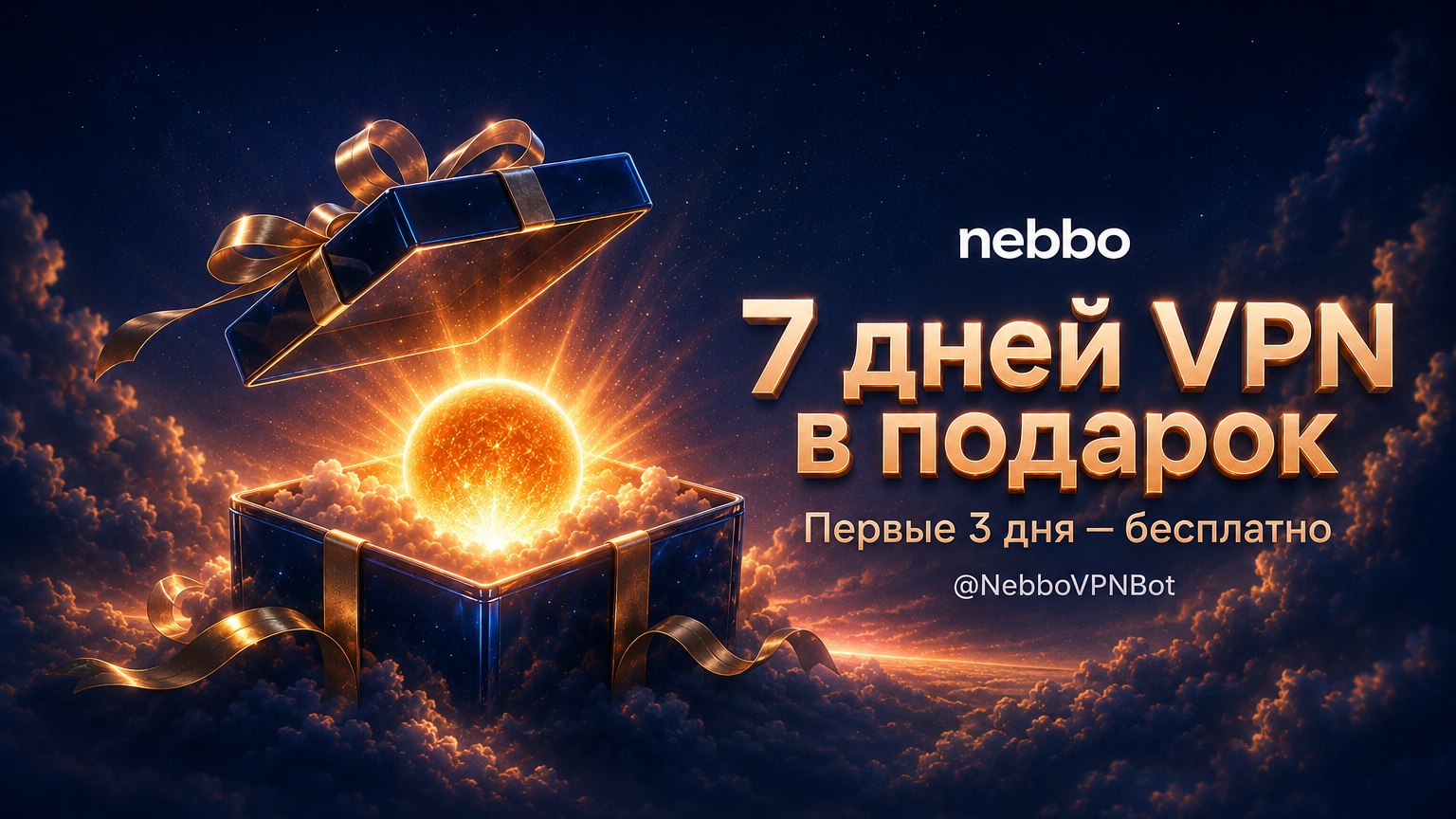 NebboVPN - Небо без границ