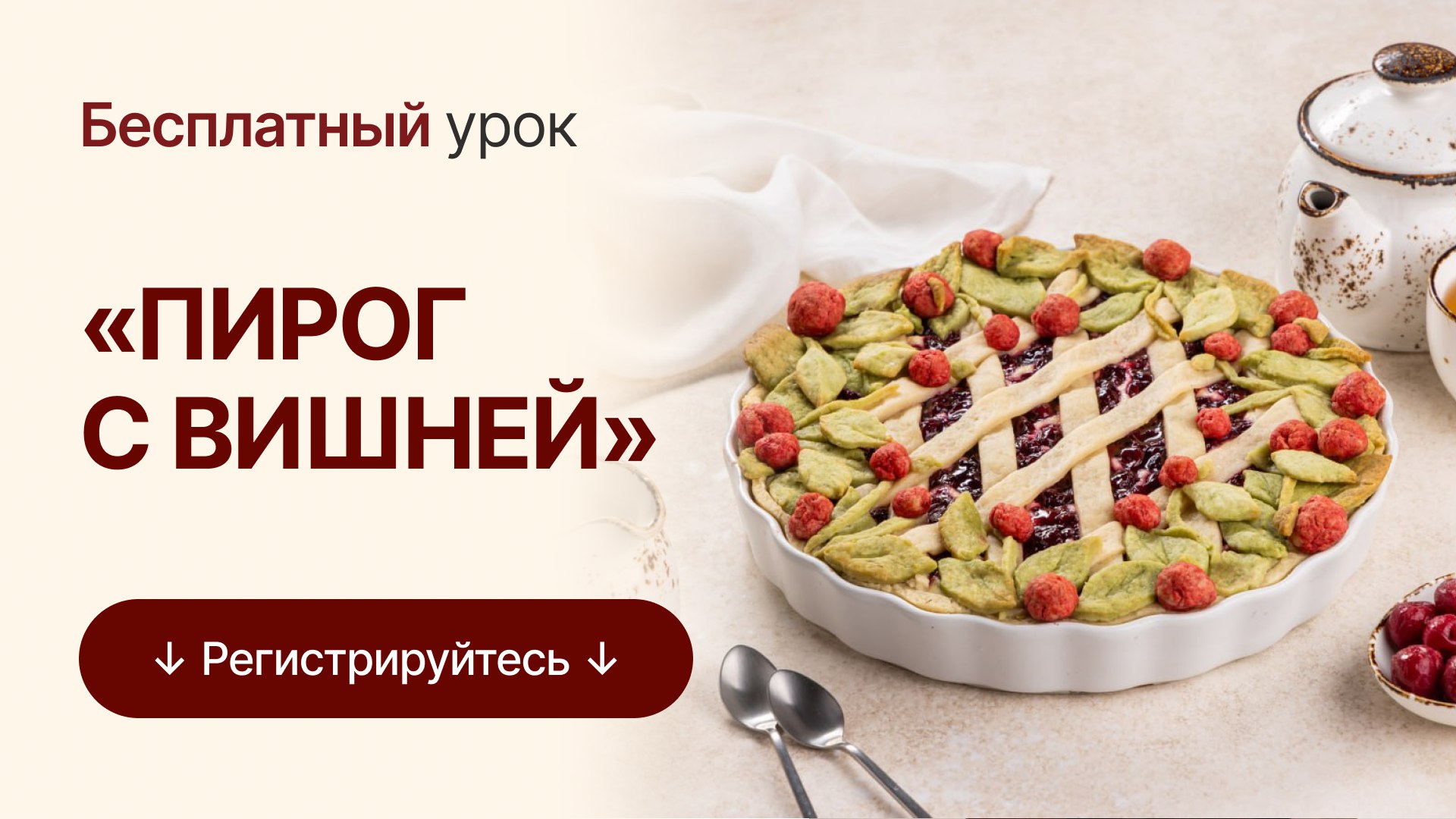Бесплатный урок от шеф-кондитера