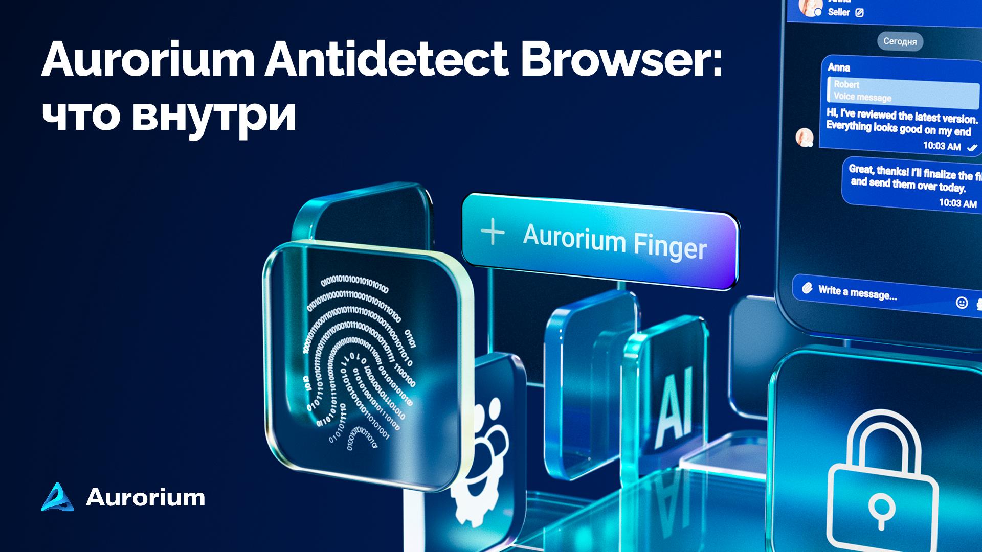 Aurorium Antidetect Browser ( RUS )