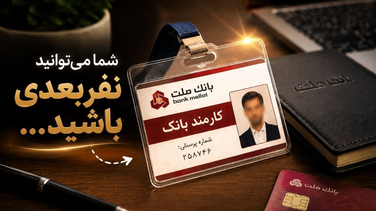 استخدامی بانک(بسته بام)