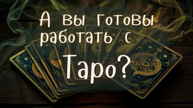 Аналитическое Таро