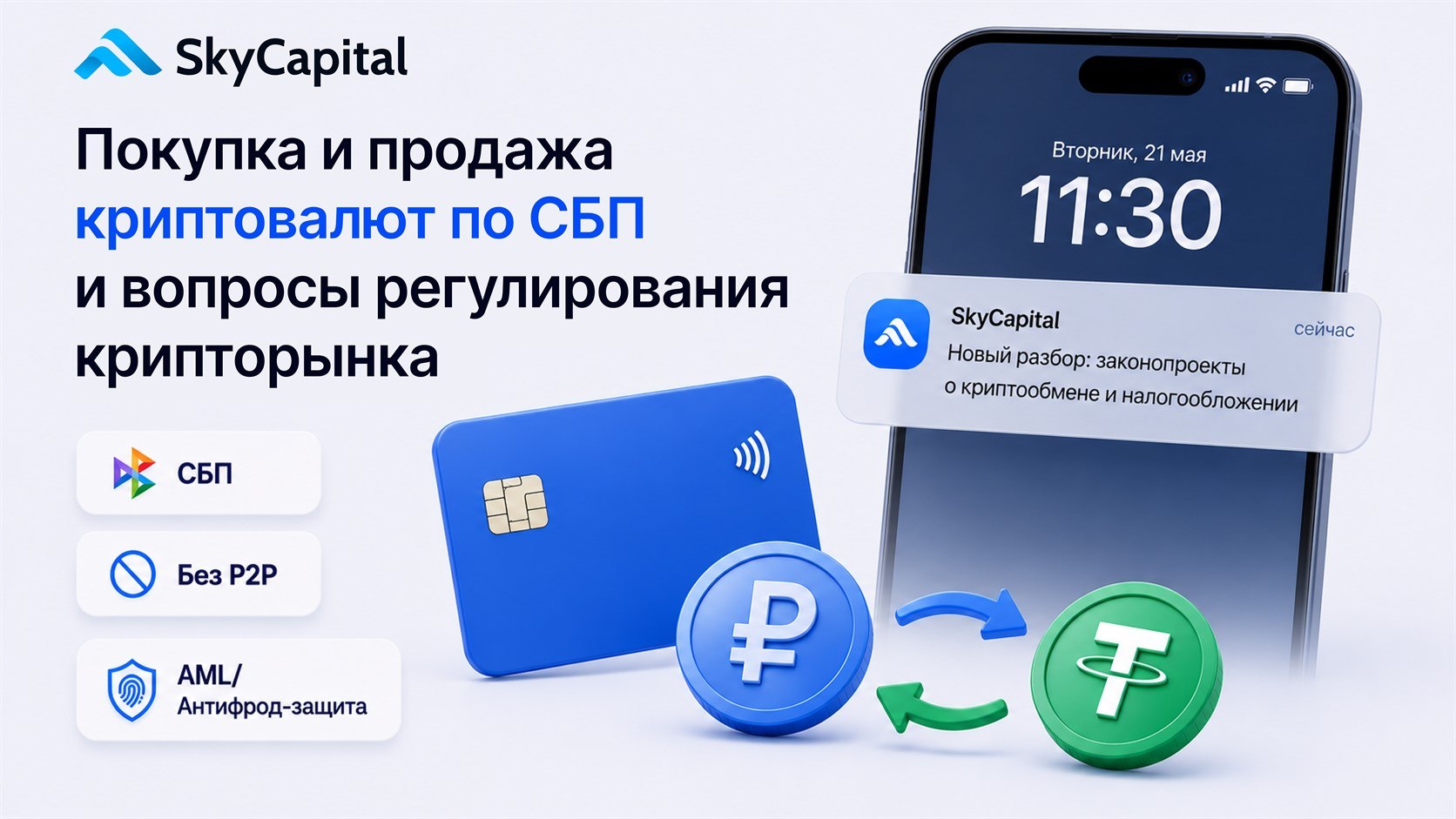 SkyCapital - легальный обмен криптовалюты