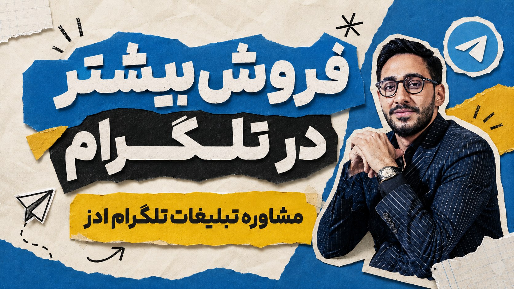 آموزش فروش در تلگرام | محمد رحمانی