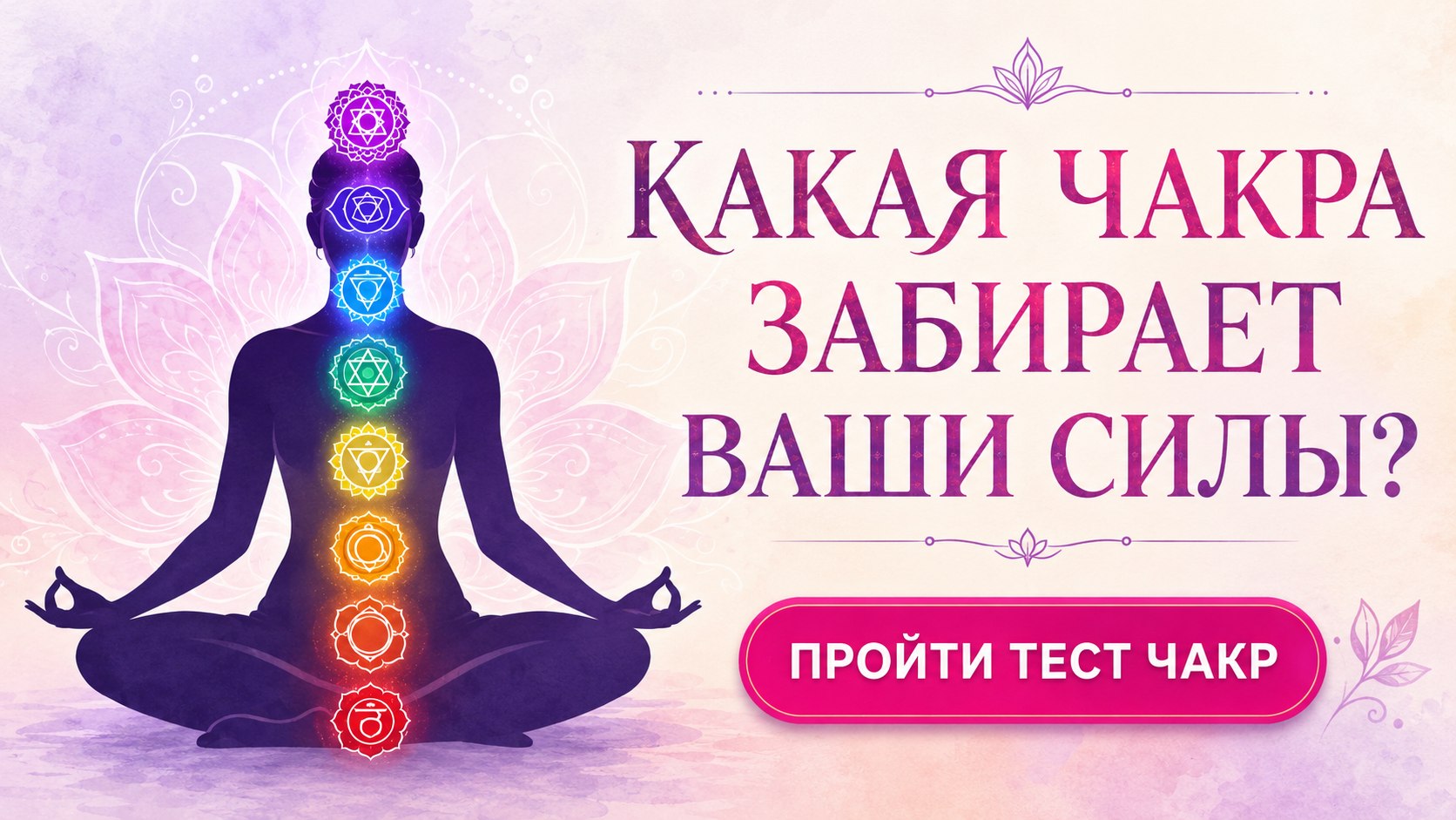 Бесплатный анализ чакр