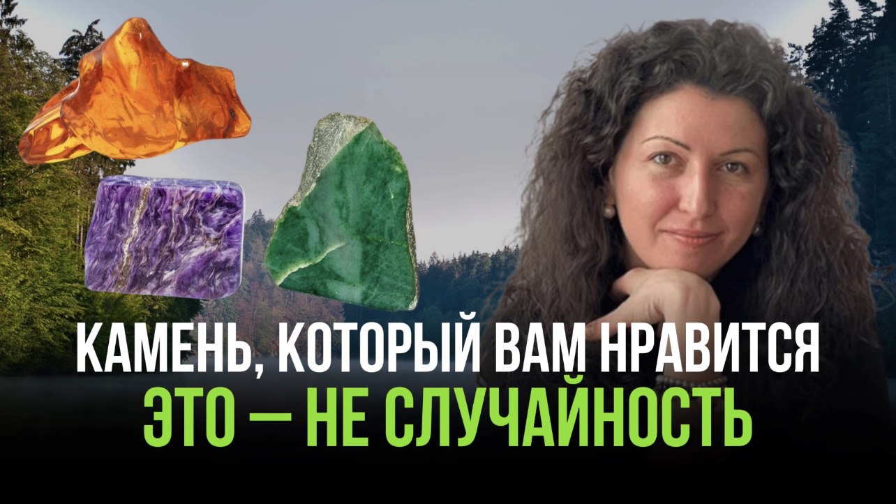 Свойства камней с Анной Гак