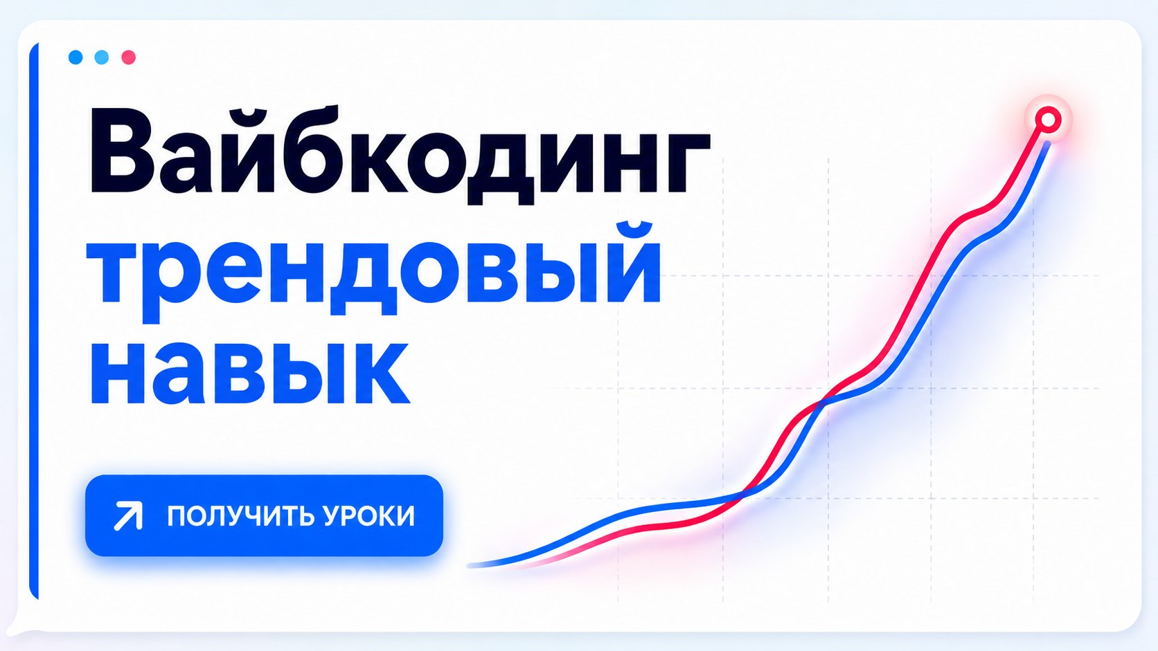 Бесплатный курс по вайбкодингу