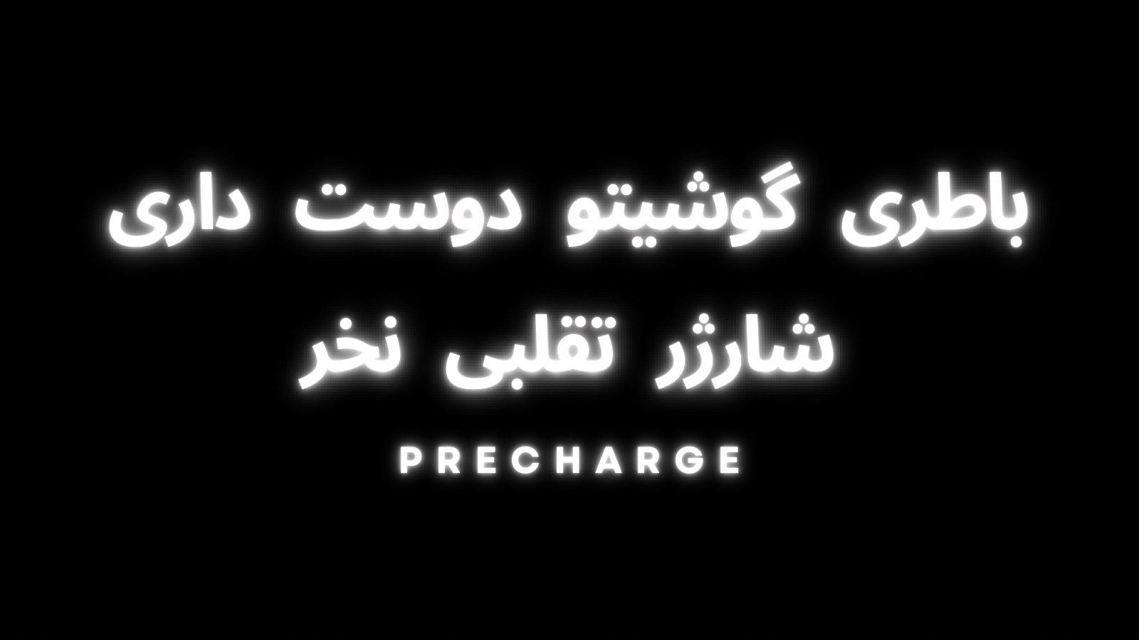 PreCharge | Shop & Tech Tips
