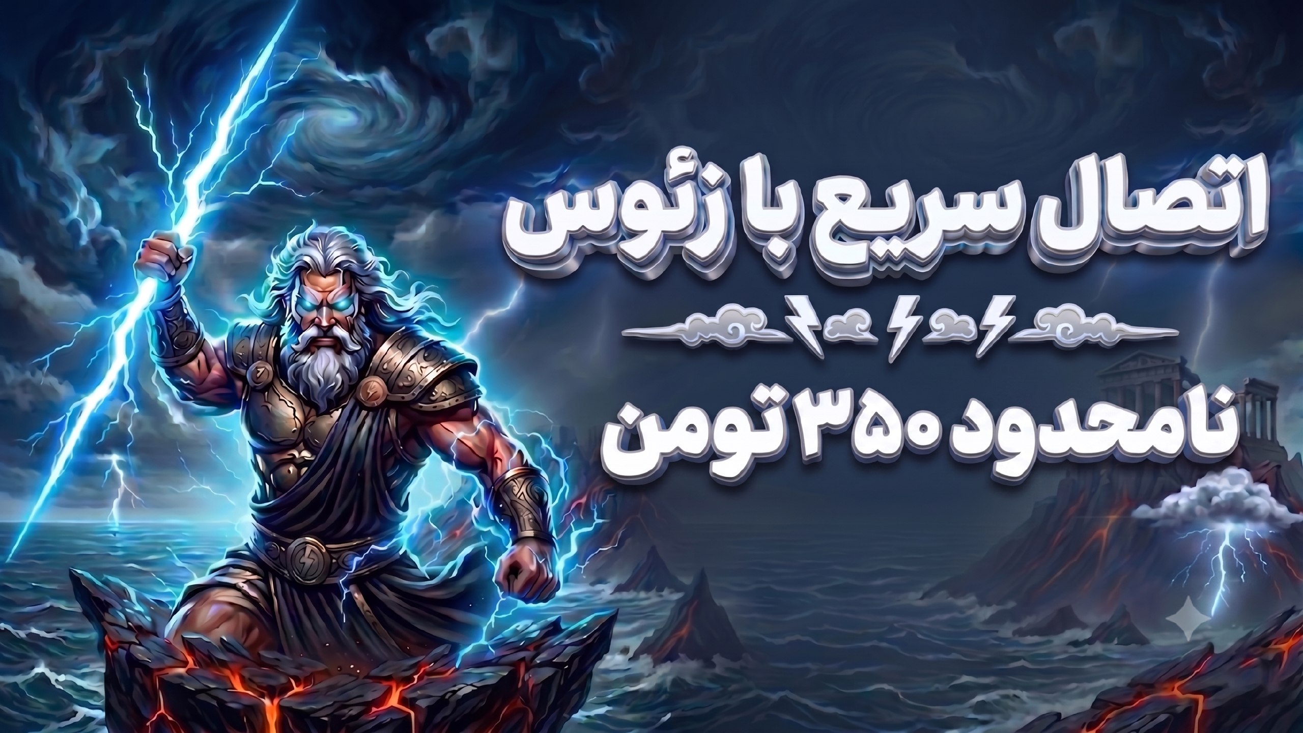 ZEUS VPN | زئوس وی‌پی‌ان