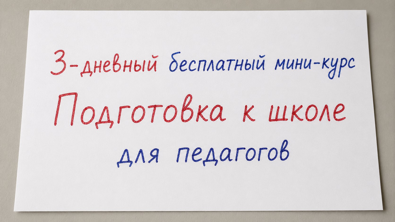 Мини-курс для педагогов