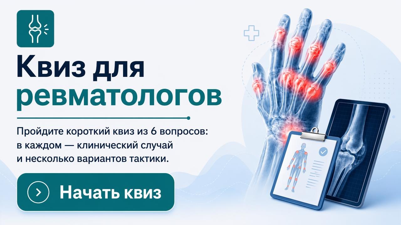 Короткий квиз для ревматологов