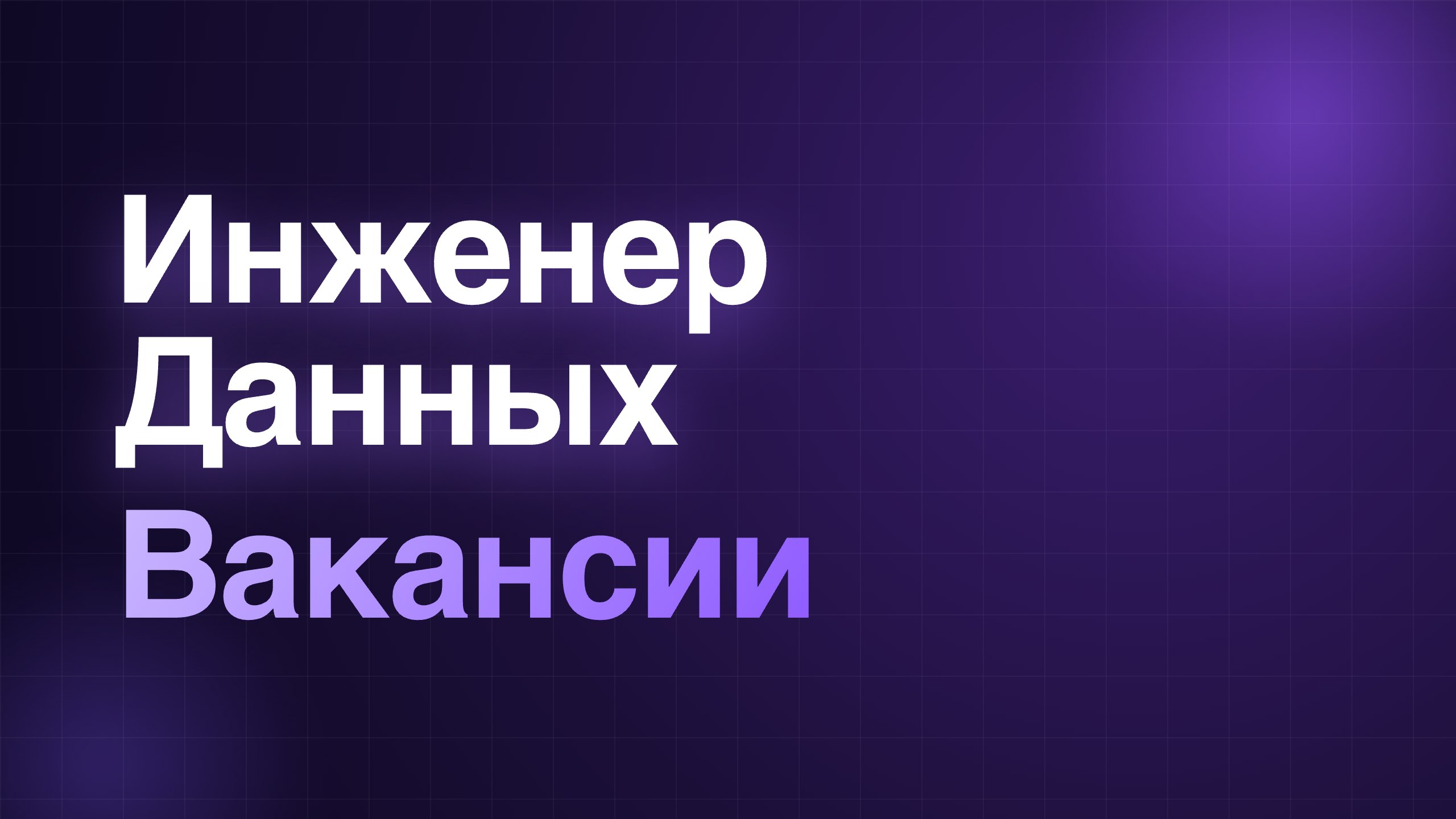 Data Engineer | Вакансии