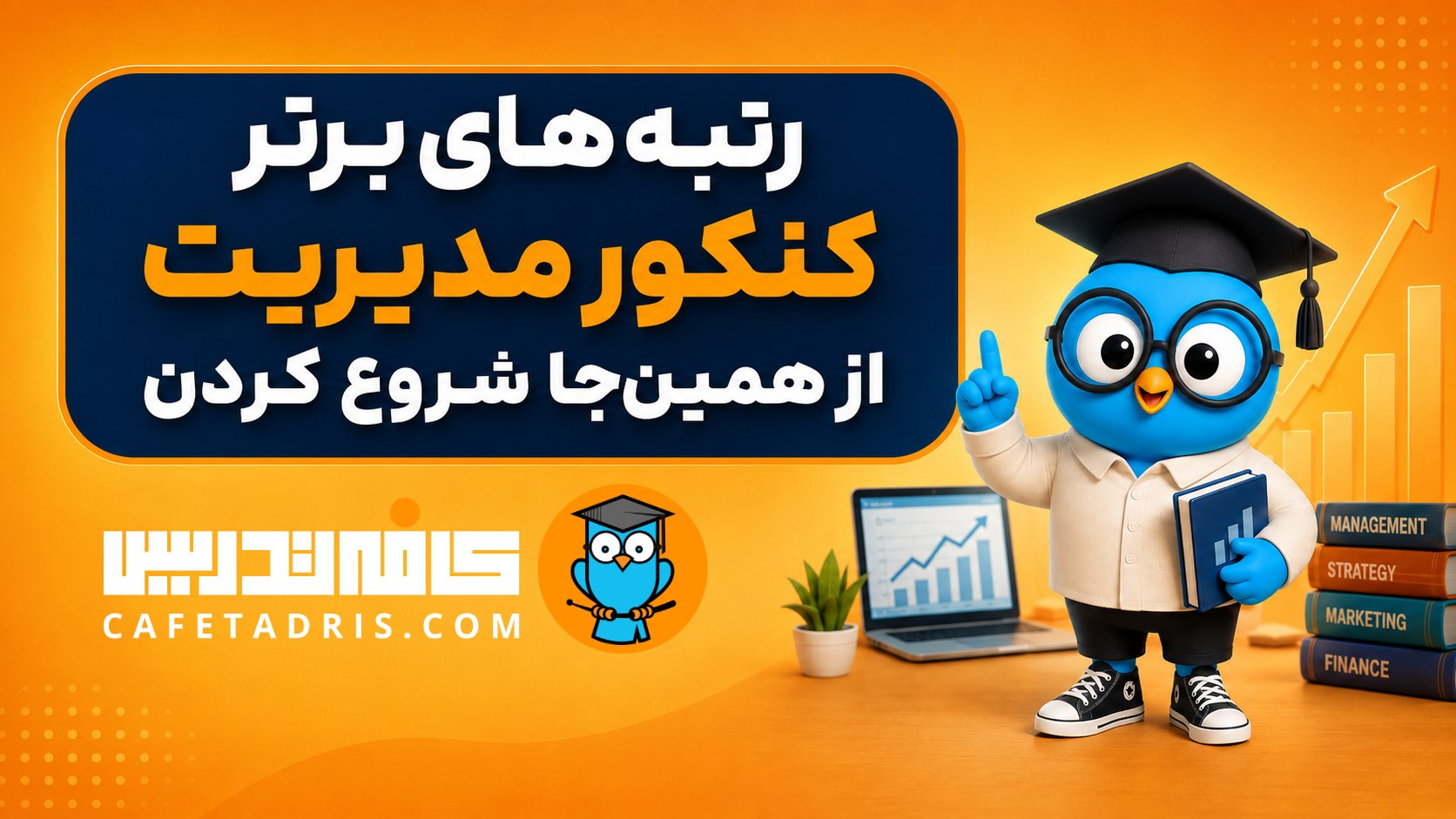کنکور ارشد و دکتری مدیریت | کافهتدریس