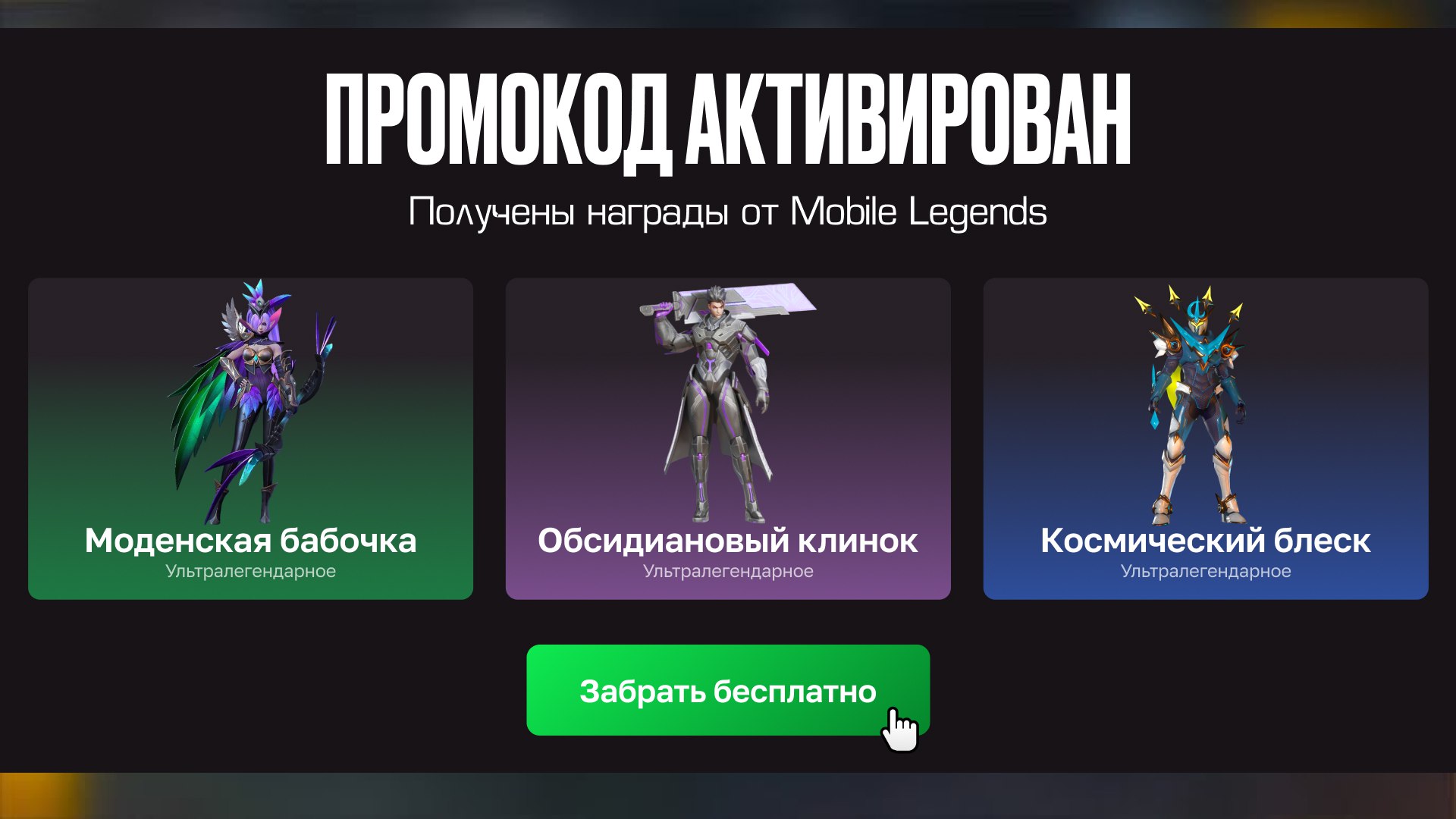 ะะถะพะน Mobile Legends / ะะพะฒะพััะธ