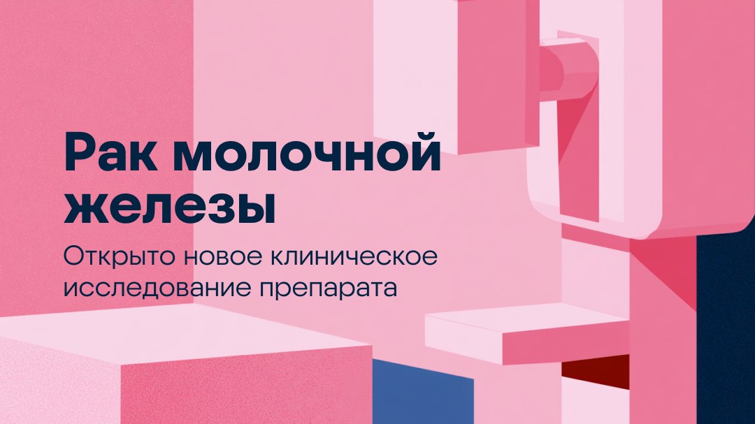 РМЖ: исследования