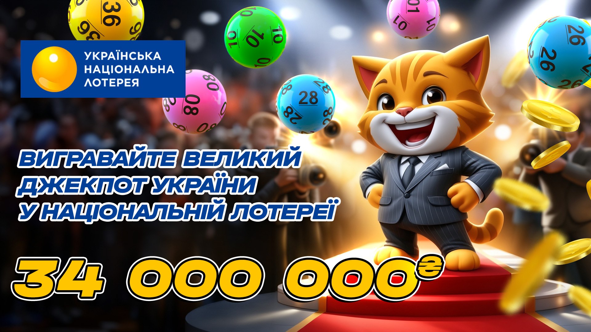 UNL: офіційний оператор лотерей