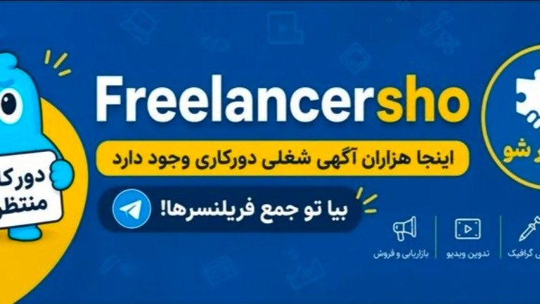 فریلنسر شو| دورکاری و استخدامی