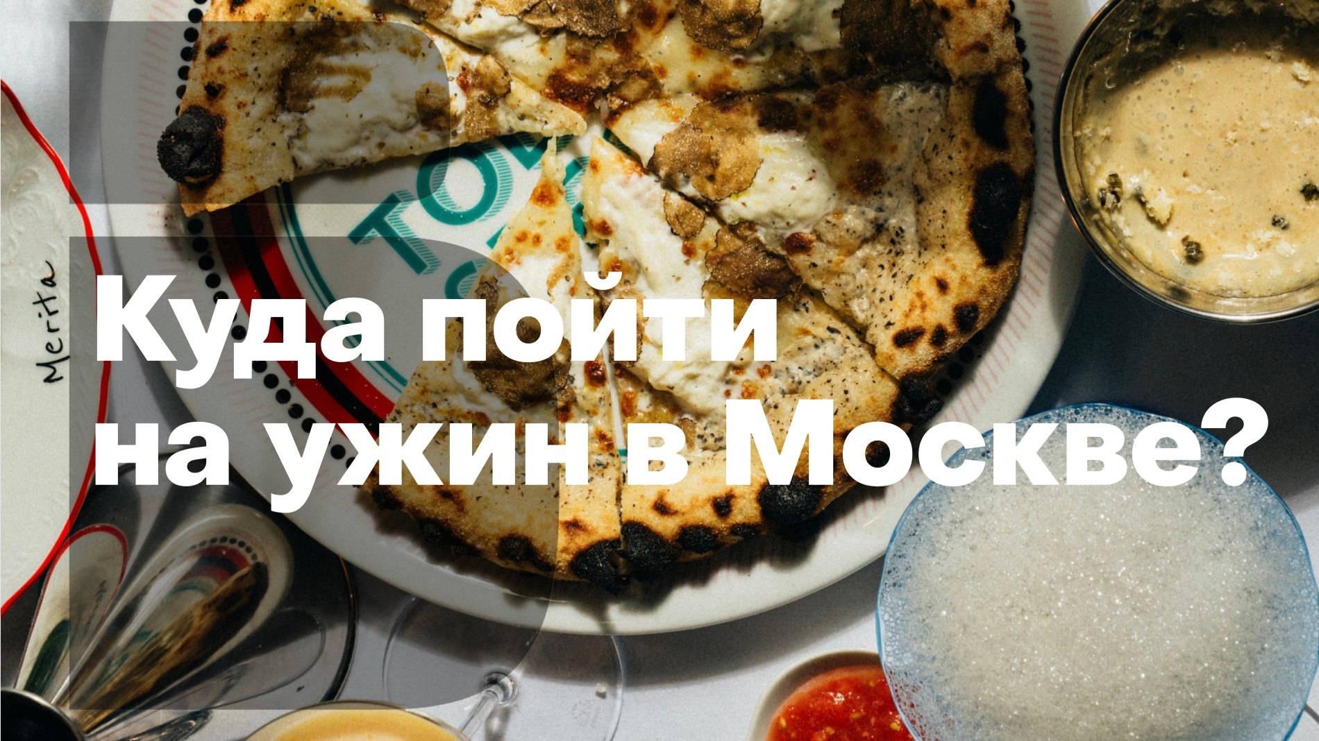 ВКУСОНОМИКА | Москва | Рестораны, бары, кафе и кофейни города