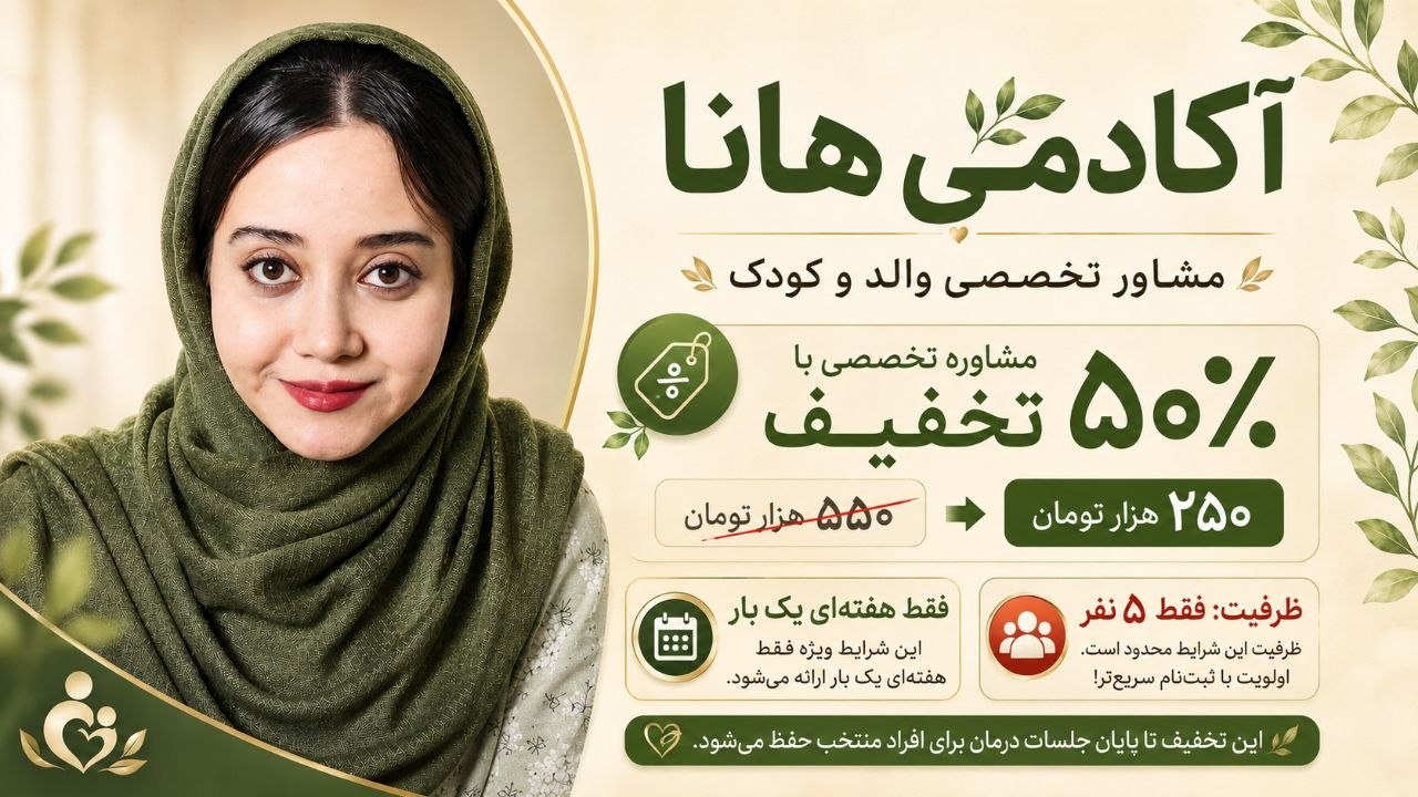 هانا | مشاور تخصصی کودک و والد
