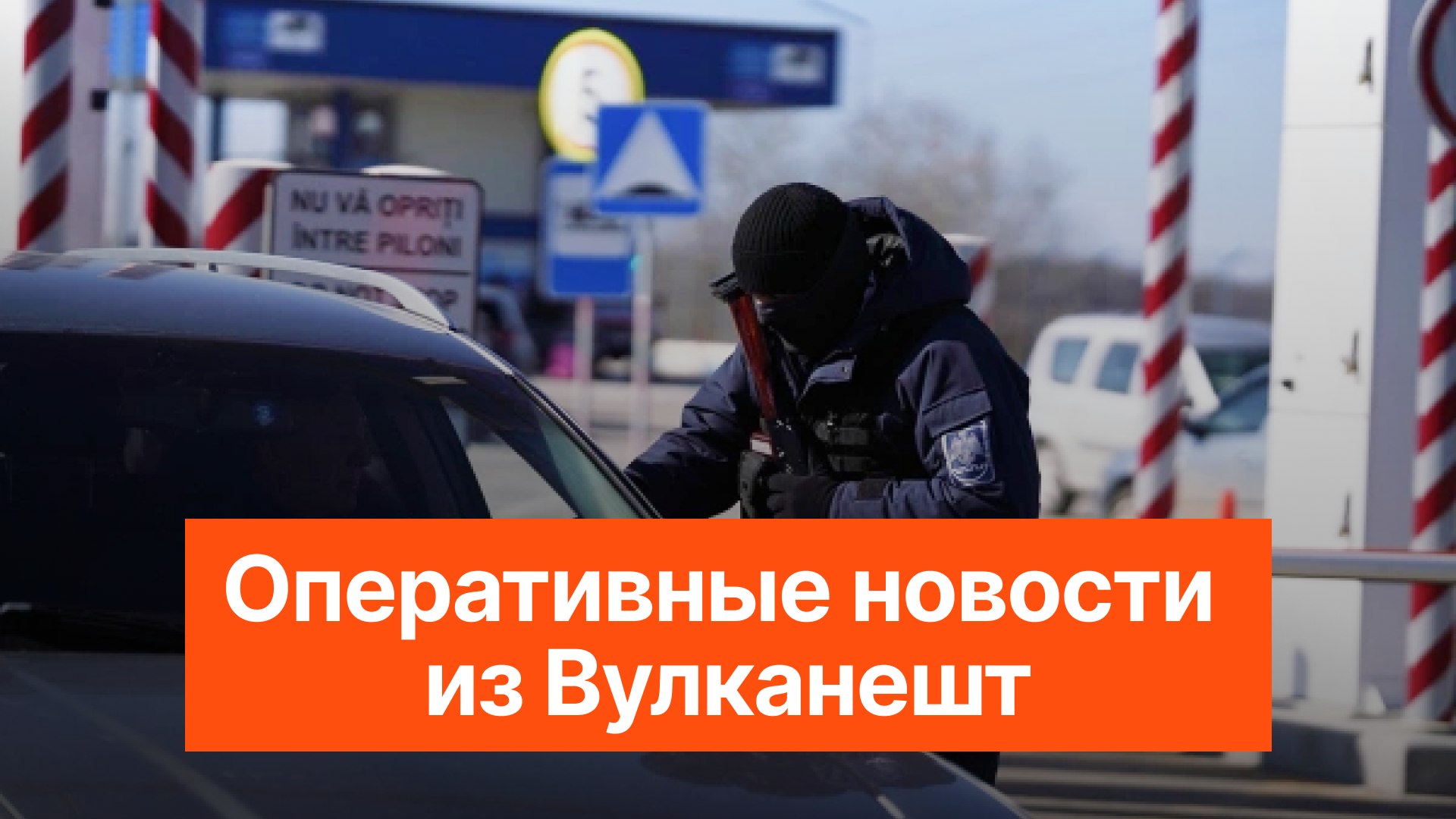 Вулканешты | Новости и события