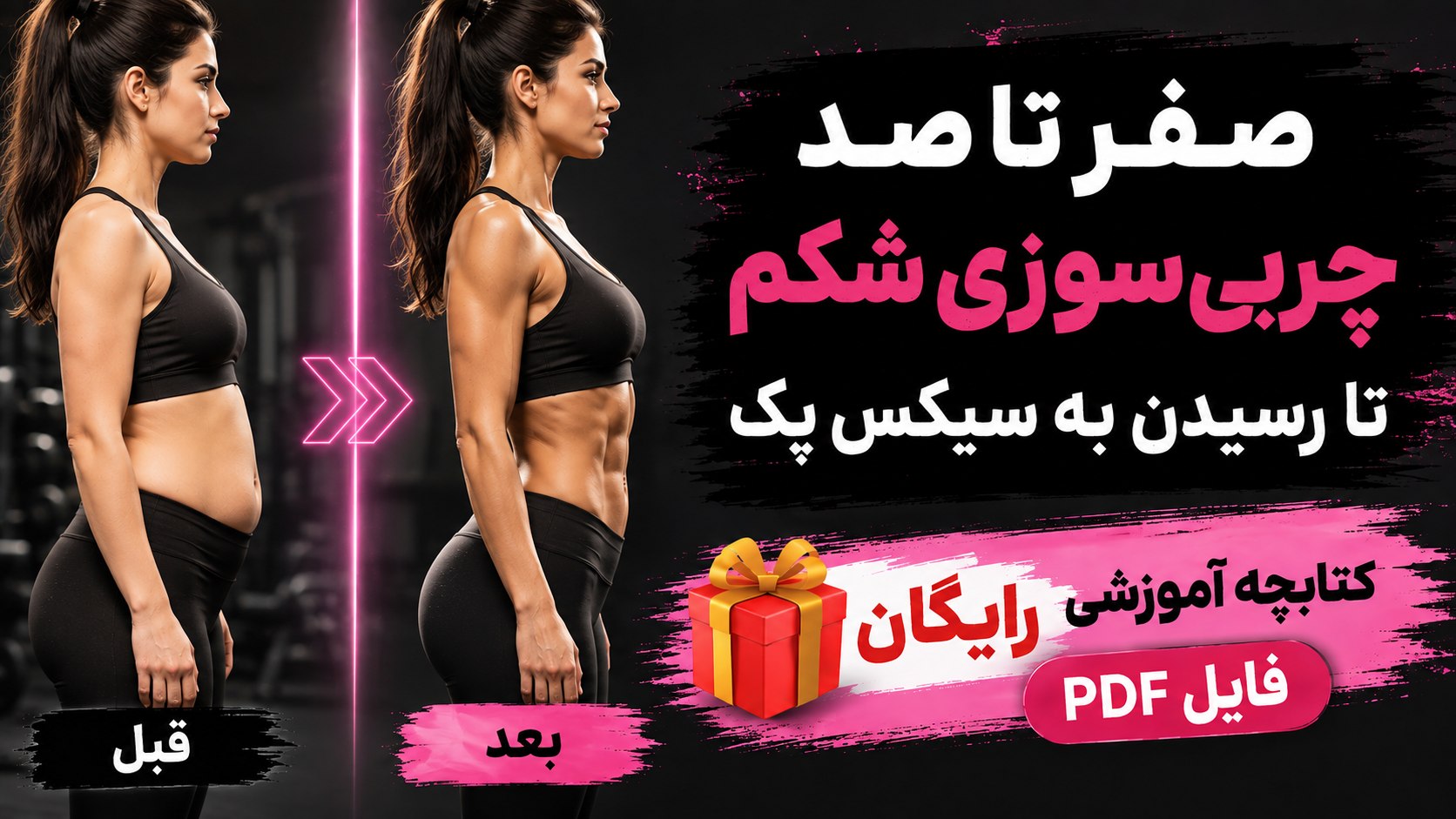 🧬 تَنآگاه فیت | بدنسازی علمی