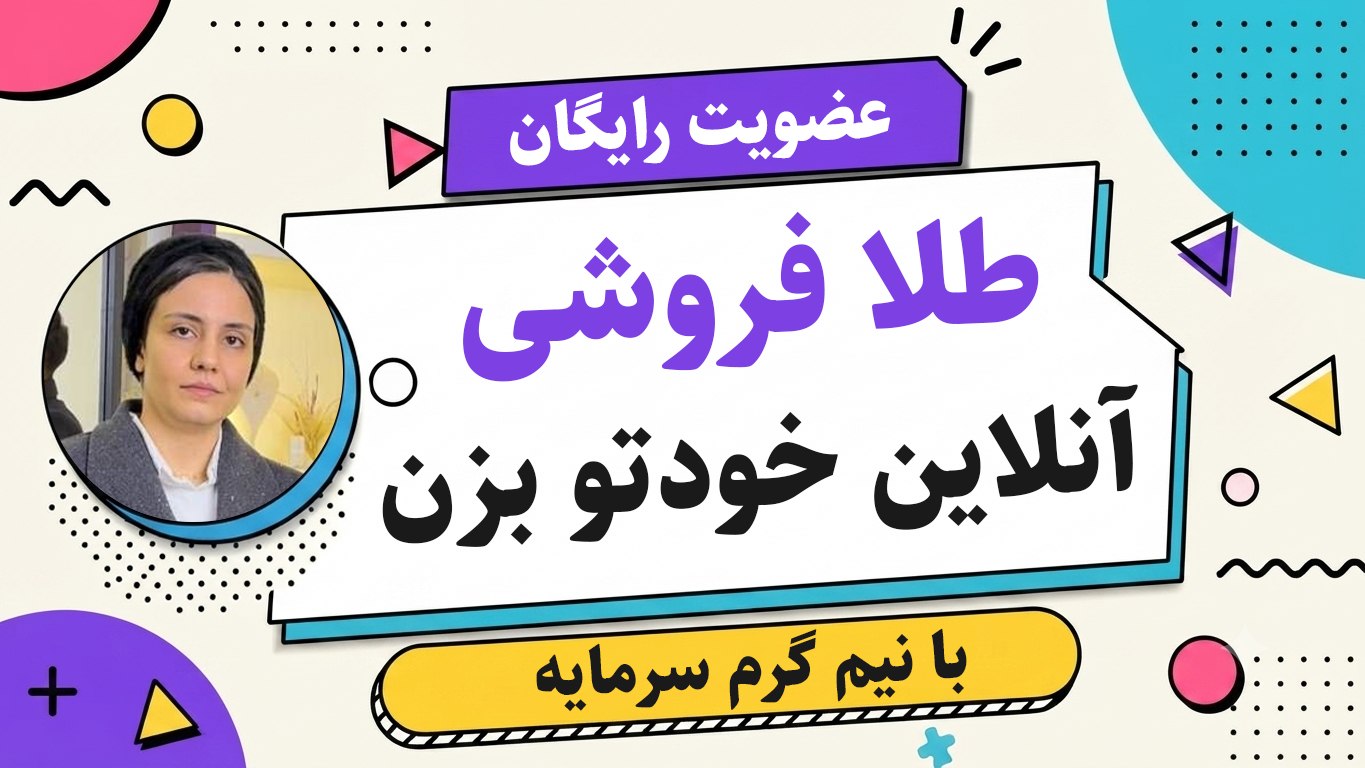 ایجاد گالری طلا با نیمگرم سرمایه با هوش مصنوعی | انسیه نجفی