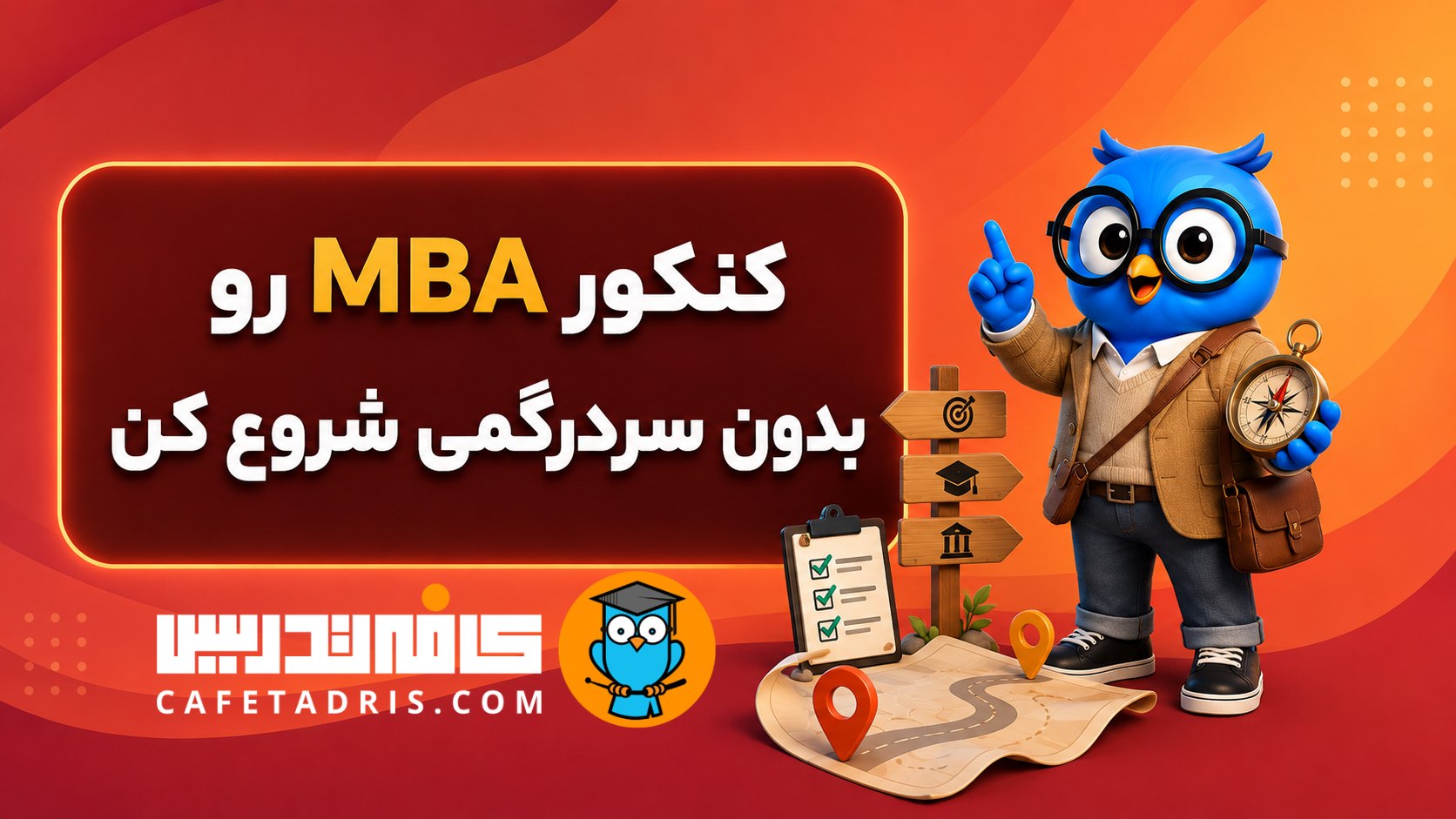 کنکور ارشد MBA | کافه تدریس