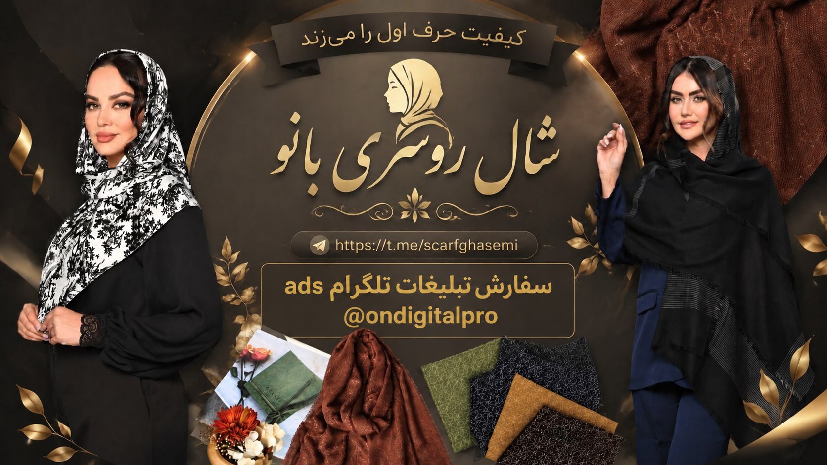 تولیدوپخش شال و روسري بانو(اصفهان)