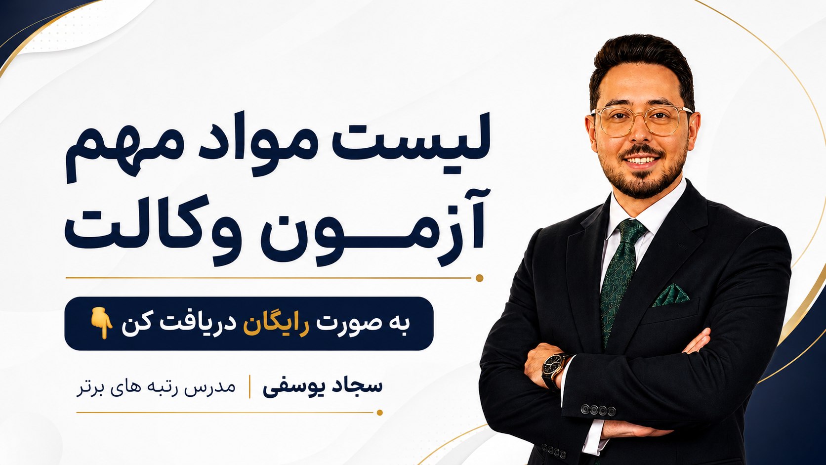 آموزش رایگان آزمون وکالت