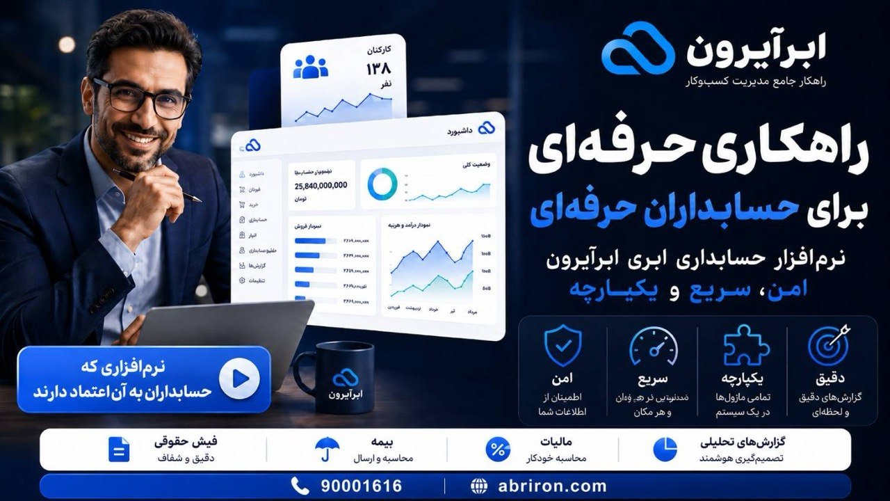 نرم‌افزار حسابداری ابرآیرون | AbrIron