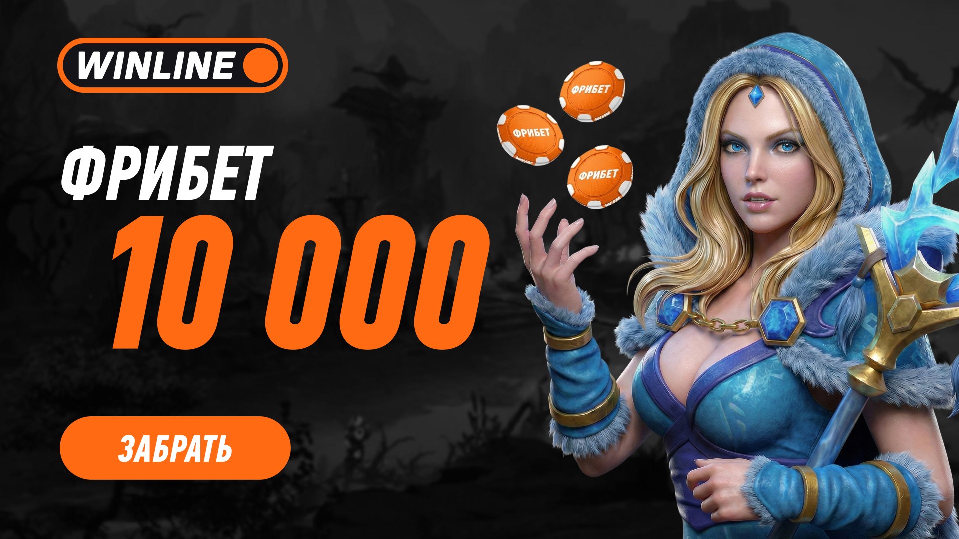 Dota2 | ставьте фрибет 10 000 🎁