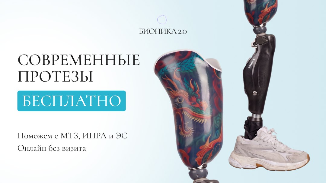 Протезирование по ИПРА в БИОНИКА 2.0