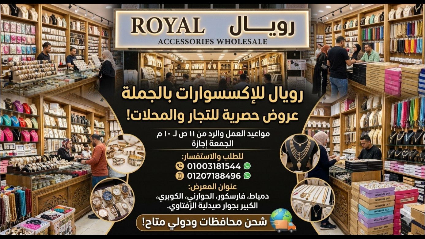 رويال للإكسسوارات بالجمله 👑