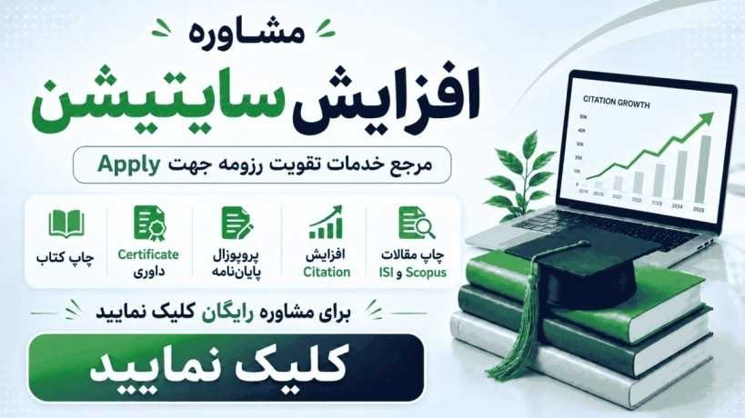 مشاوره و راهنمایی افزایش سایتیشن|اخبار دانشگاهی