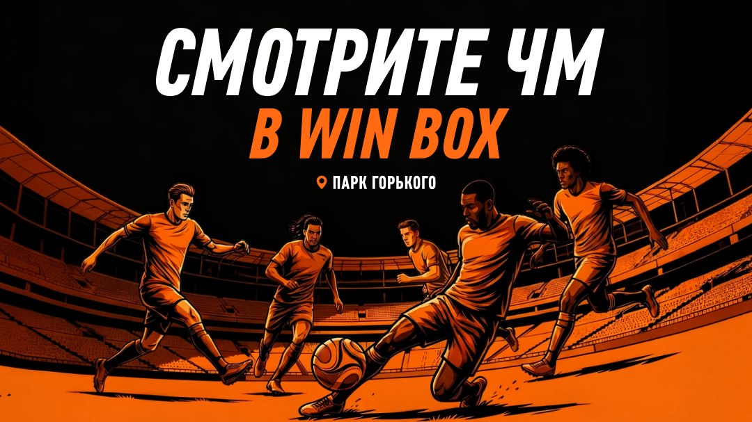 ⚡️ WIN BOX от WINLINE в Парке Горького