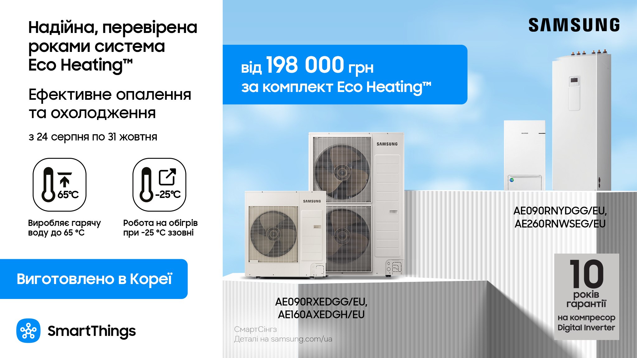 Надійне тепло з системою Eco Heating™