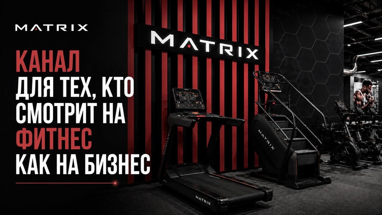 Matrix Fitness Россия