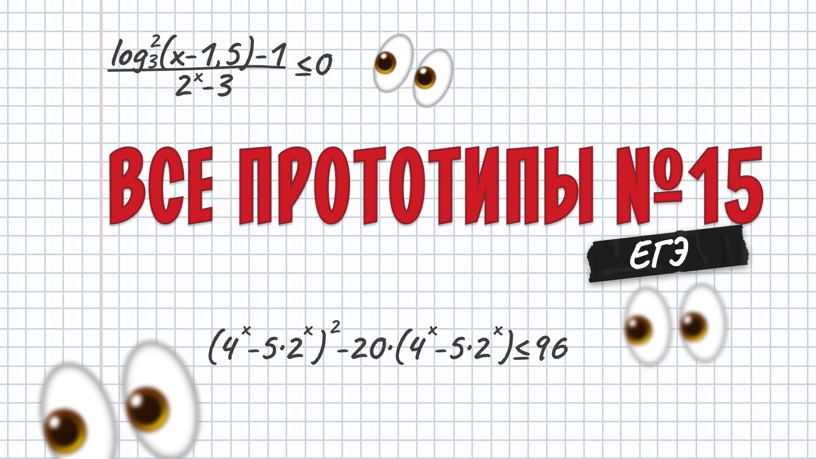Максим Коваль. ЕГЭ по математике