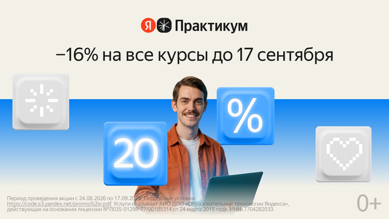 Получите профессию со скидкой -16%