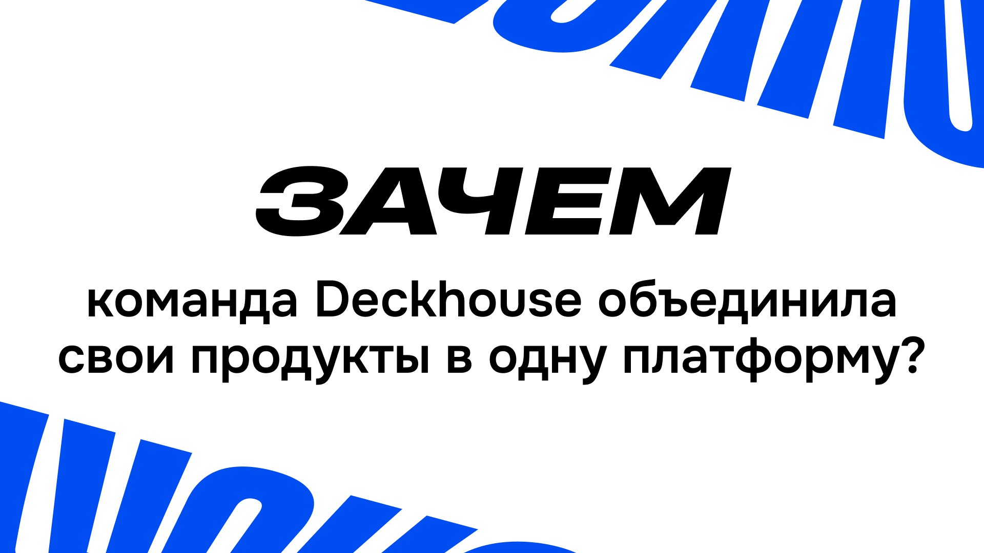 Всё под единым управлением