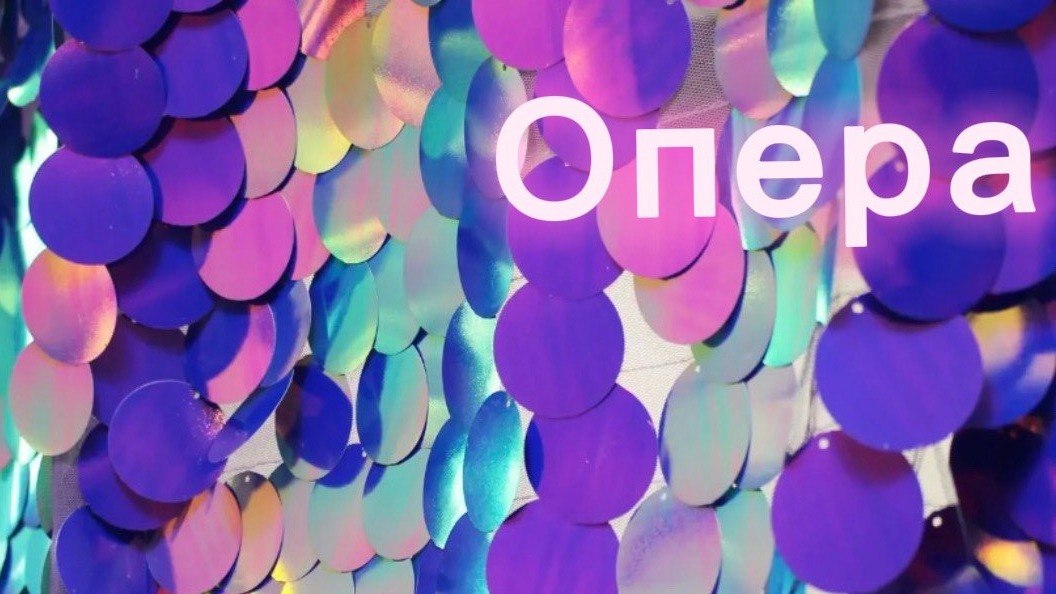 ТКАНИ ОПЕРА