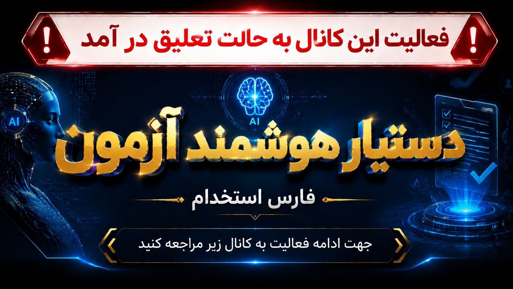 فارس استخدام | دستیار هوشمند آزمون