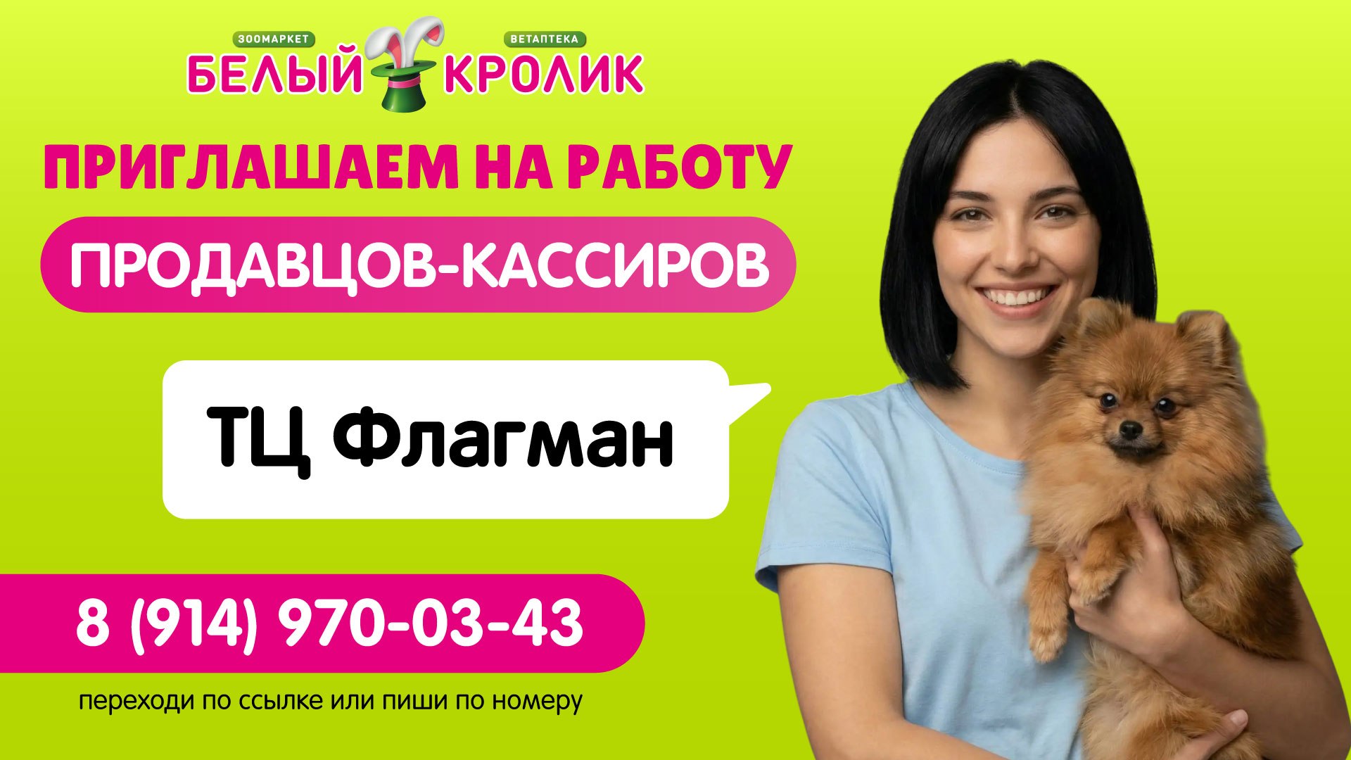 «Белый Кролик» — ищем продавцов!